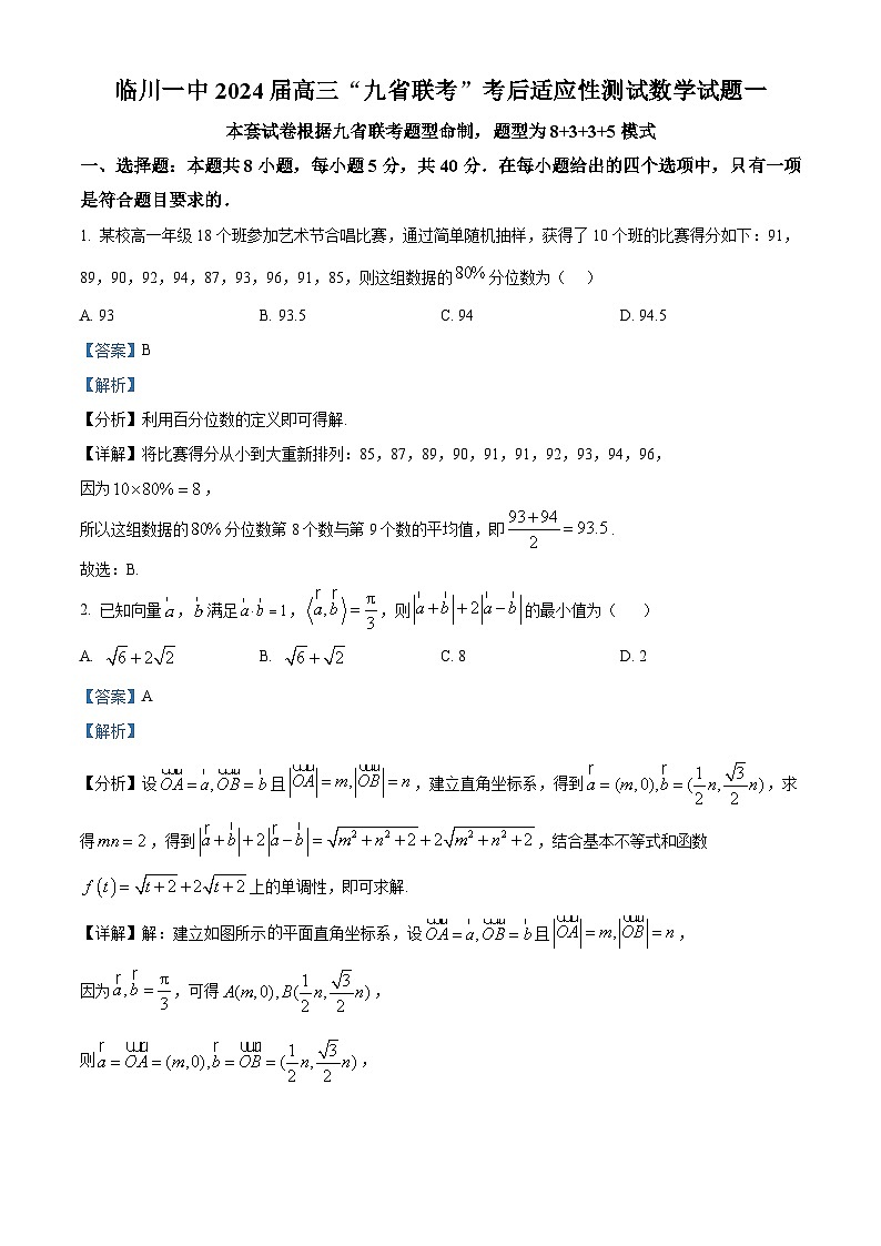 江西省抚州市临川第一中学2024届高三“九省联考”考后适应性测试数学试题(一)(教师版)第1页