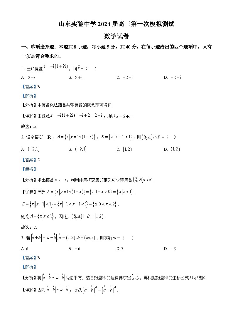山东省济南市山东实验中学2024届高三上学期第一次模拟测试数学试题(教师版)第1页