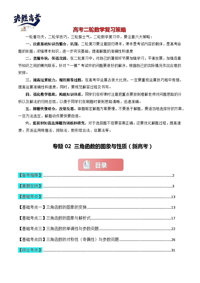 专题02 三角函数的图象与性质(解析版)第1页