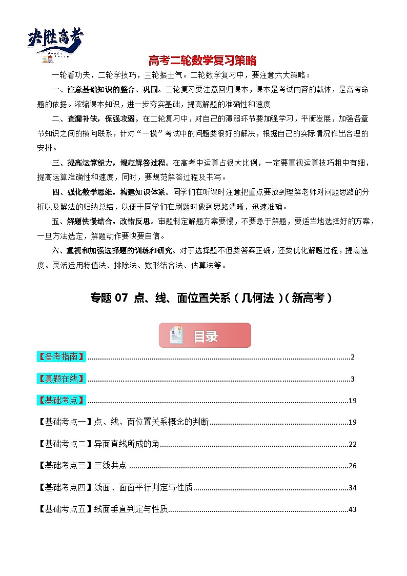 专题07 点、线、面位置关系(几何法)-2024届高考数学二轮专题复习考点分层与专项检测(新高考专用)解析版第1页