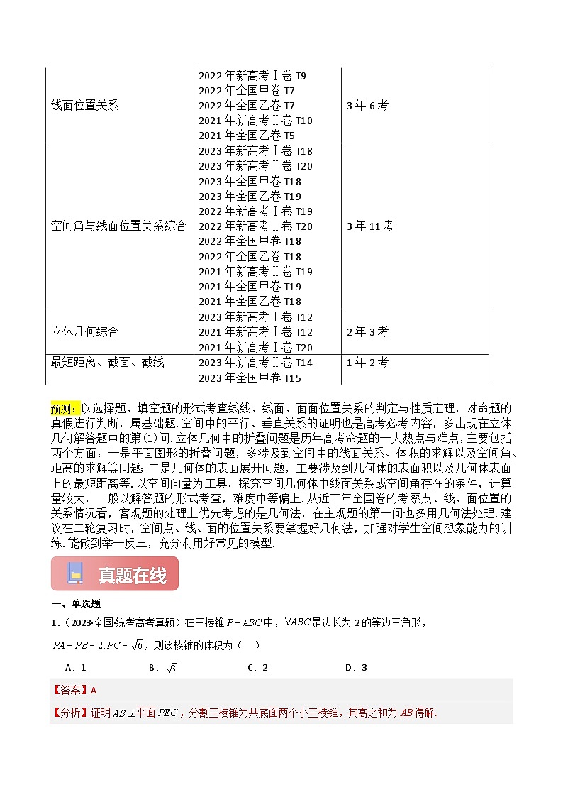 专题07 点、线、面位置关系(几何法)-2024届高考数学二轮专题复习考点分层与专项检测(新高考专用)解析版第3页