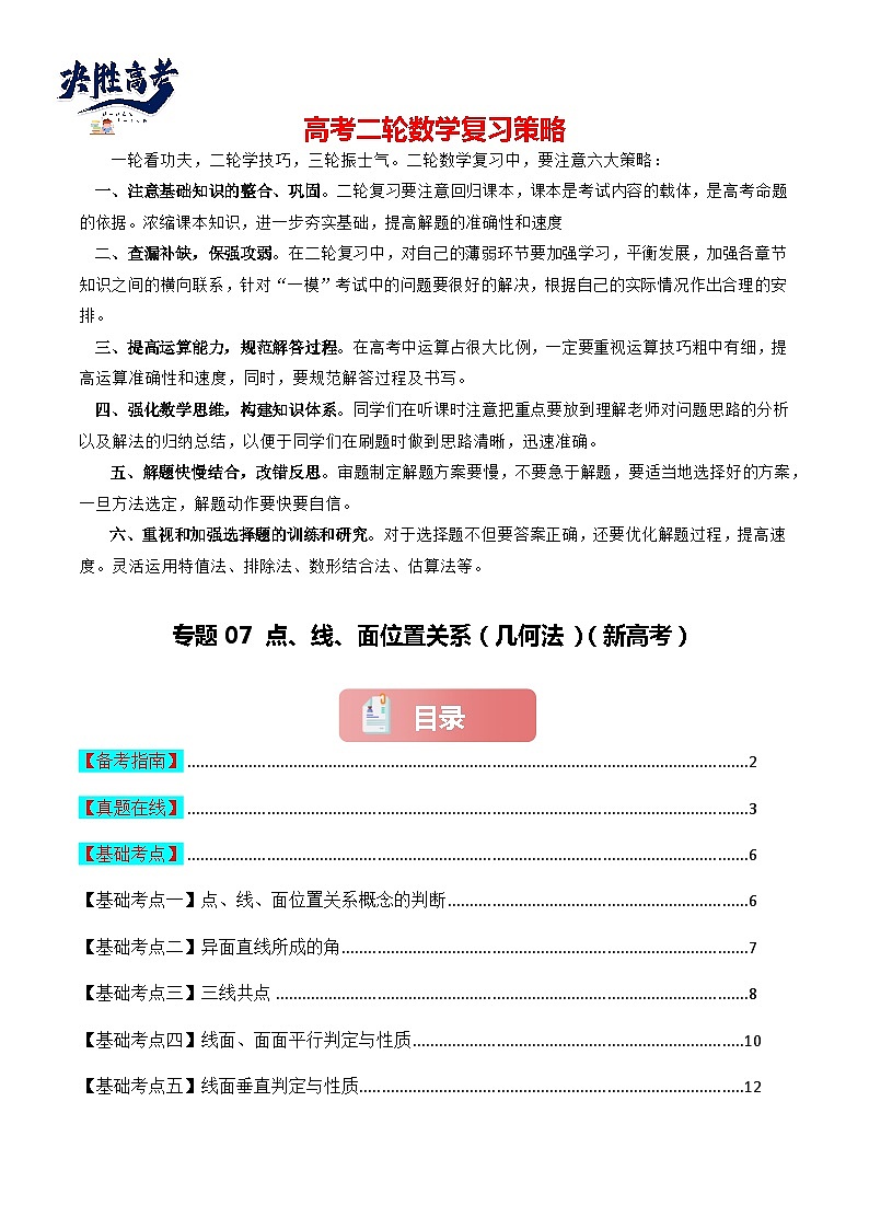 专题07 点、线、面位置关系(几何法)-2024届高考数学二轮专题复习考点分层与专项检测(新高考专用)原卷版第1页
