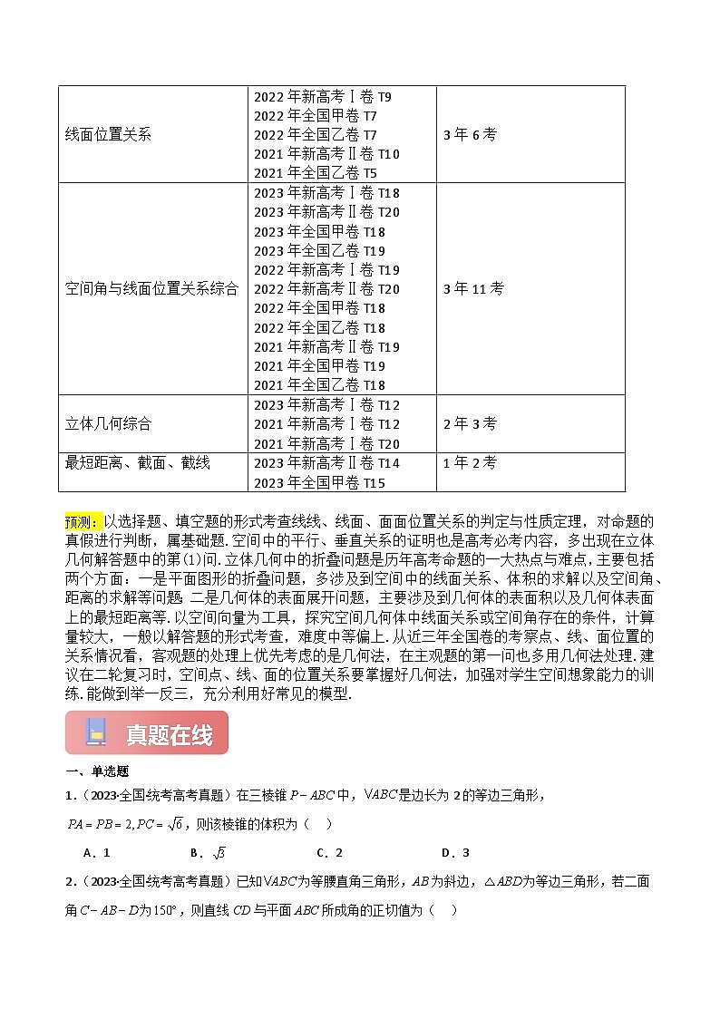 专题07 点、线、面位置关系(几何法)-2024届高考数学二轮专题复习考点分层与专项检测(新高考专用)原卷版第3页