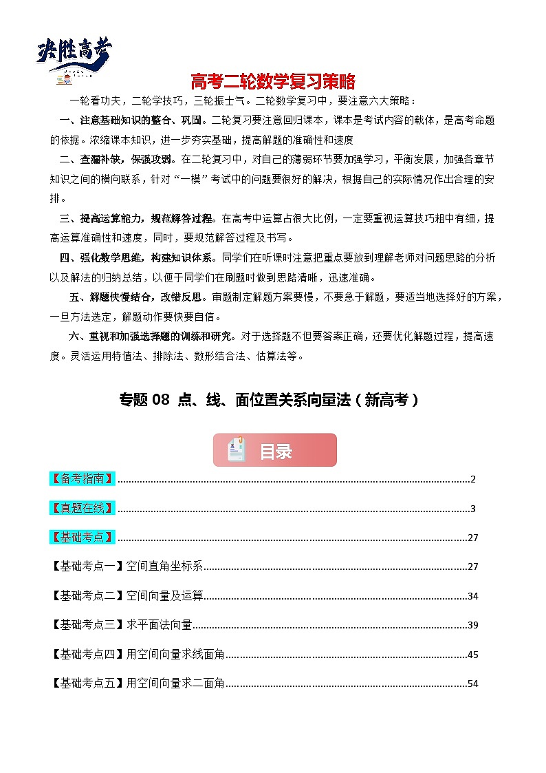专题08 点、线、面位置关系(向量法)-2024届高考数学二轮专题复习考点分层与专项检测(新高考专用)解析版第1页