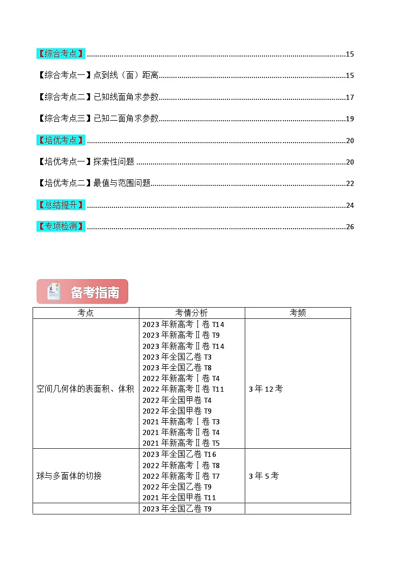 专题08 点、线、面位置关系(向量法)-2024届高考数学二轮专题复习考点分层与专项检测(新高考专用)原卷版第2页