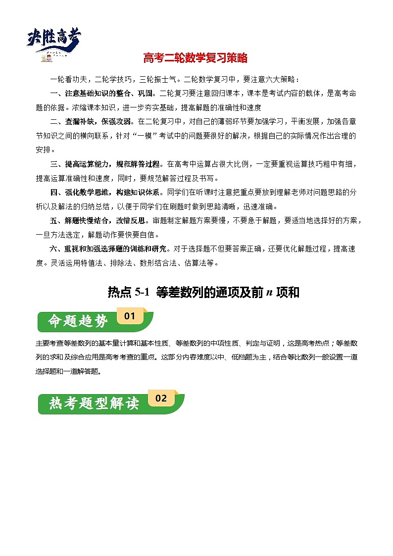 热点5-1 等差数列的通项及前n项和(8题型+满分技巧+限时检测)-2024年高考数学【热点·重点·难点】专练(新高考专用)01