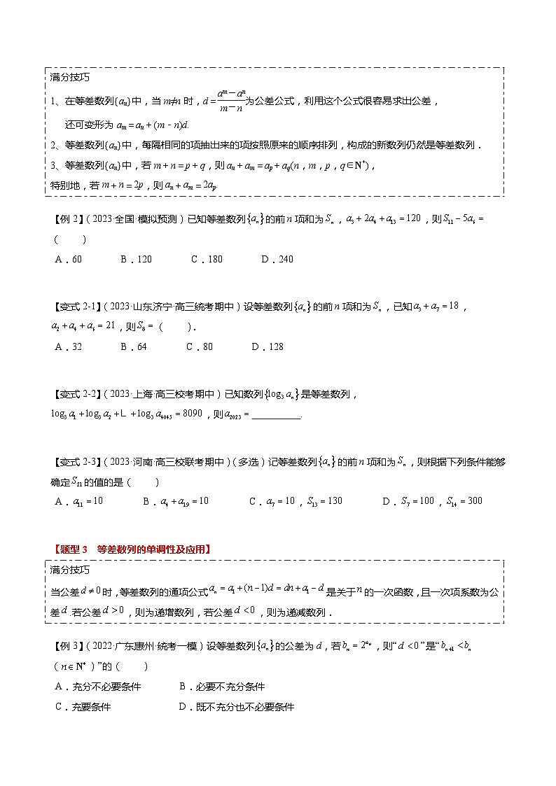 热点5-1 等差数列的通项及前n项和(8题型+满分技巧+限时检测)-2024年高考数学【热点·重点·难点】专练(新高考专用)03
