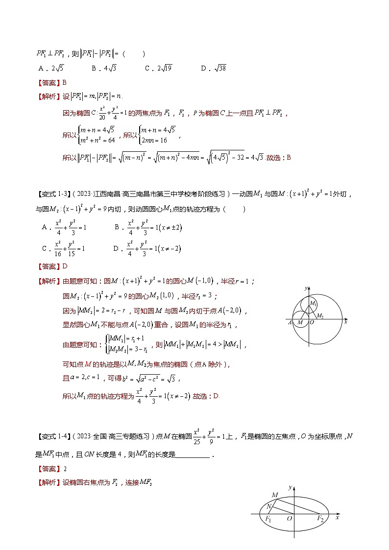 热点7-2 椭圆及其应用(8题型+满分技巧+限时检测)-2024年高考数学【热点·重点·难点】专练(新高考专用)03