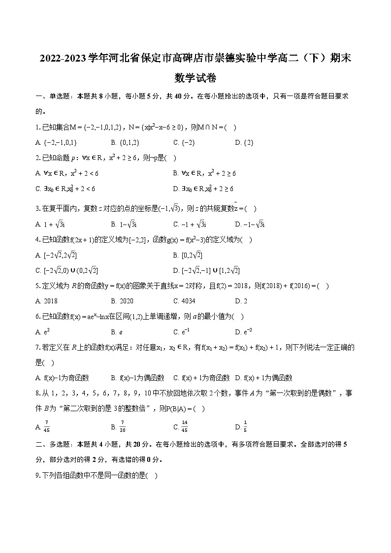 2022-2023学年河北省保定市高碑店市崇德实验中学高二(下)期末数学试卷(含详细答案解析)01