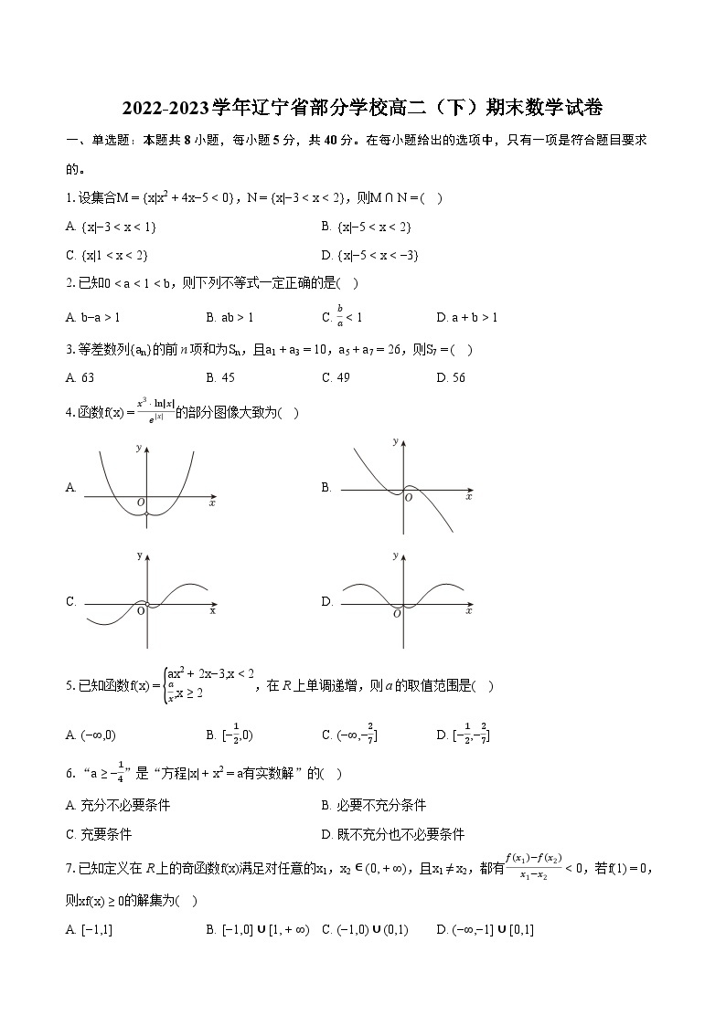 2022-2023学年辽宁省部分学校高二（下）期末数学试卷(含详细答案解析)01