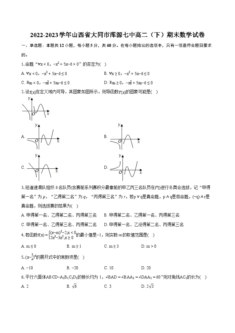 2022-2023学年山西省大同市浑源七中高二(下)期末数学试卷(含详细答案解析)第1页