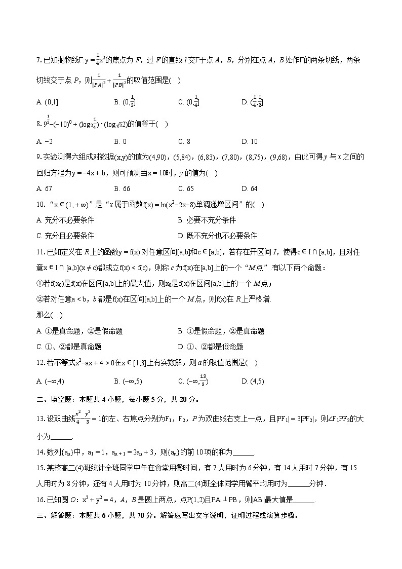 2022-2023学年山西省大同市浑源七中高二(下)期末数学试卷(含详细答案解析)第2页