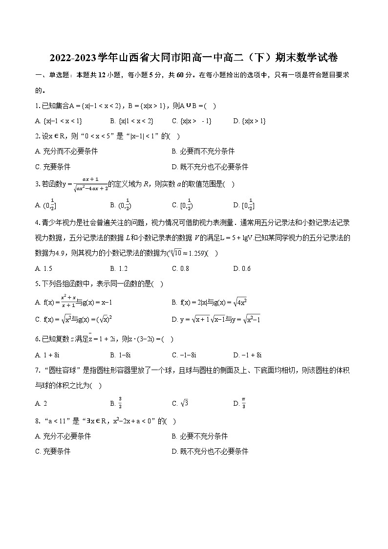2022-2023学年山西省大同市阳高一中高二(下)期末数学试卷(含详细答案解析)01