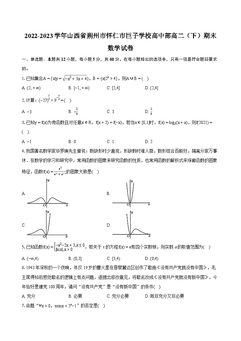 2022-2023学年山西省朔州市怀仁市巨子学校高中部高二(下)期末数学试卷(含详细答案解析)第1页