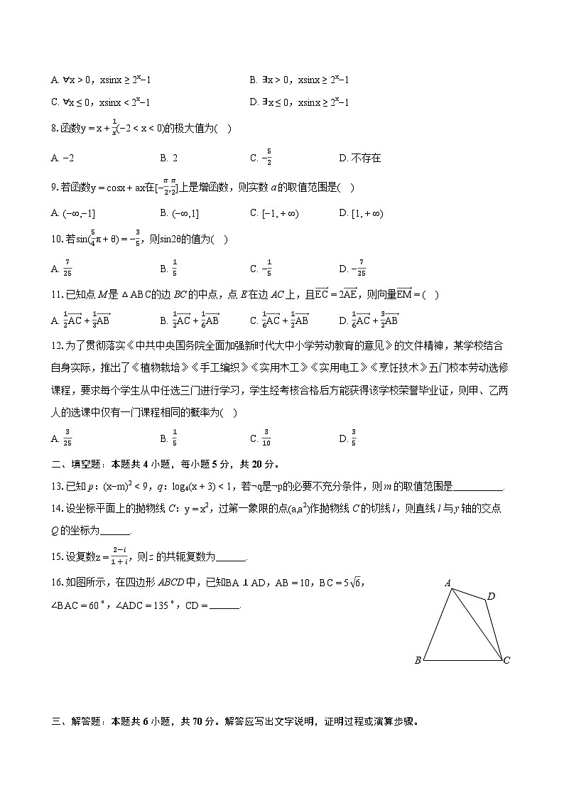 2022-2023学年山西省朔州市怀仁市巨子学校高中部高二(下)期末数学试卷(含详细答案解析)第2页