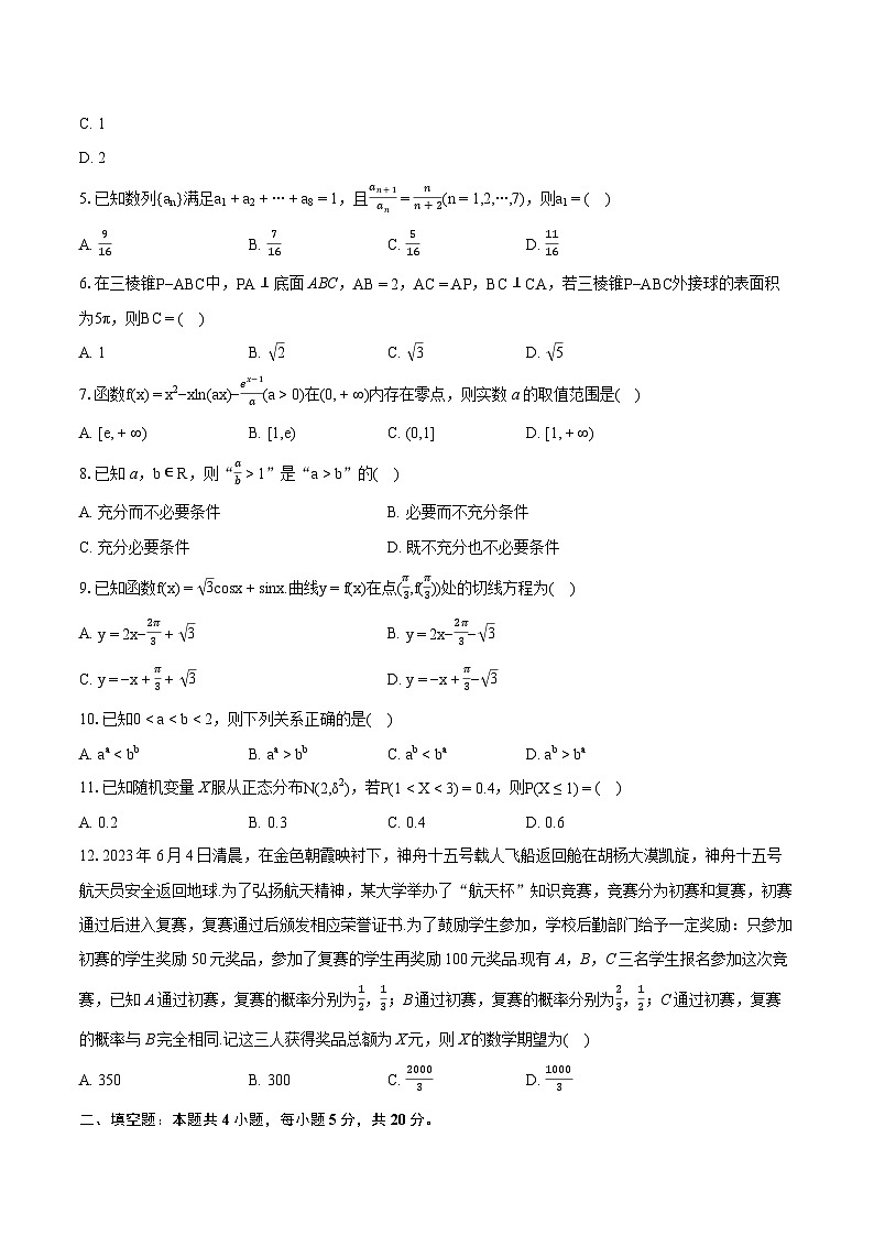 2022-2023学年山西省朔州市应县一中高二(下)期末数学试卷(含详细答案解析)第2页