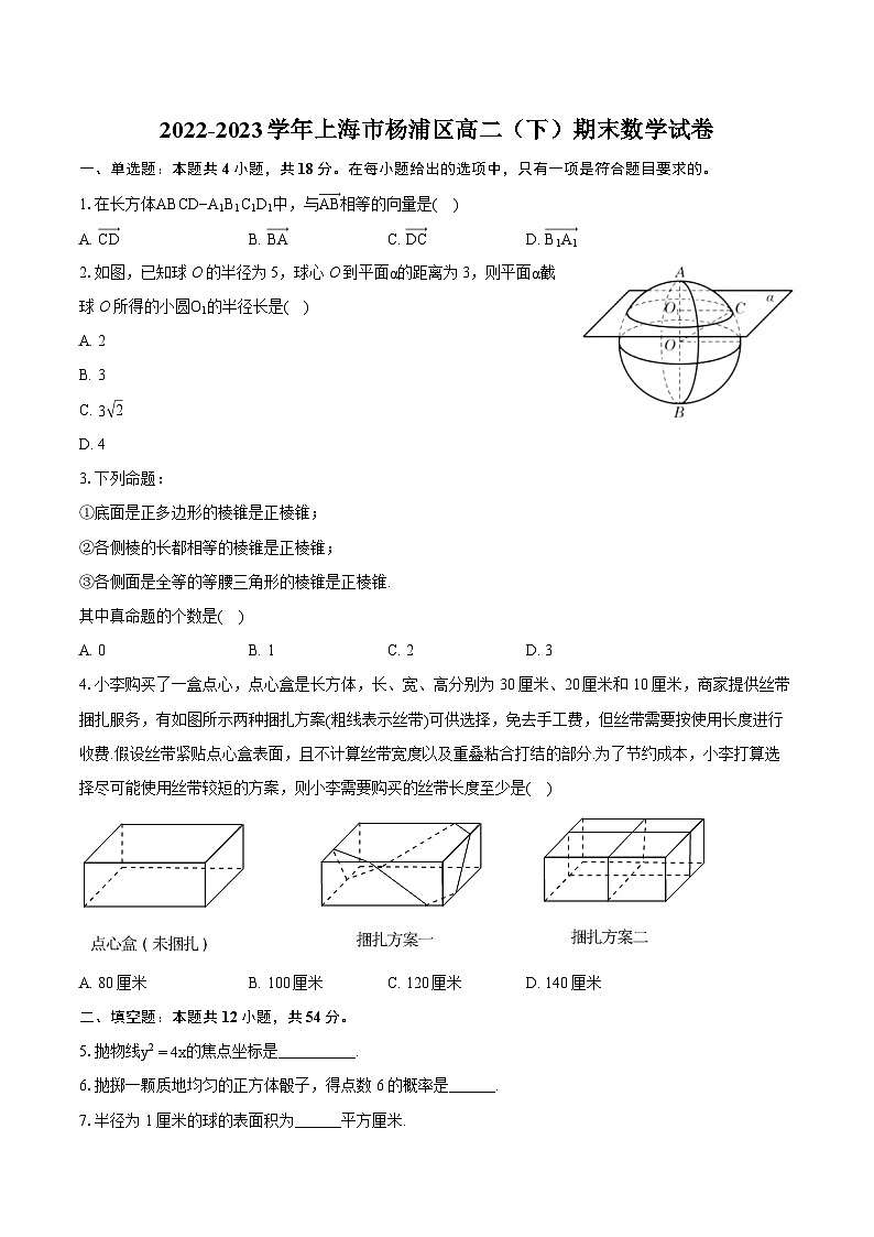 2022-2023学年上海市杨浦区高二(下)期末数学试卷(含详细答案解析)01