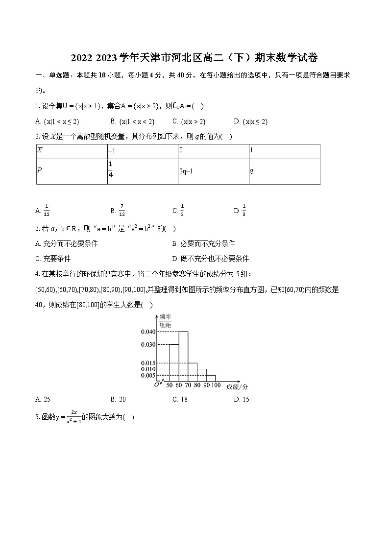 2022-2023学年天津市河北区高二(下)期末数学试卷(含详细答案解析)01
