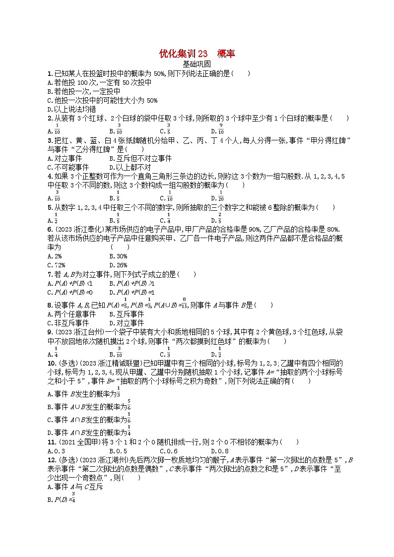 2024高考数学基础知识综合复习优化集训试题23概率第1页