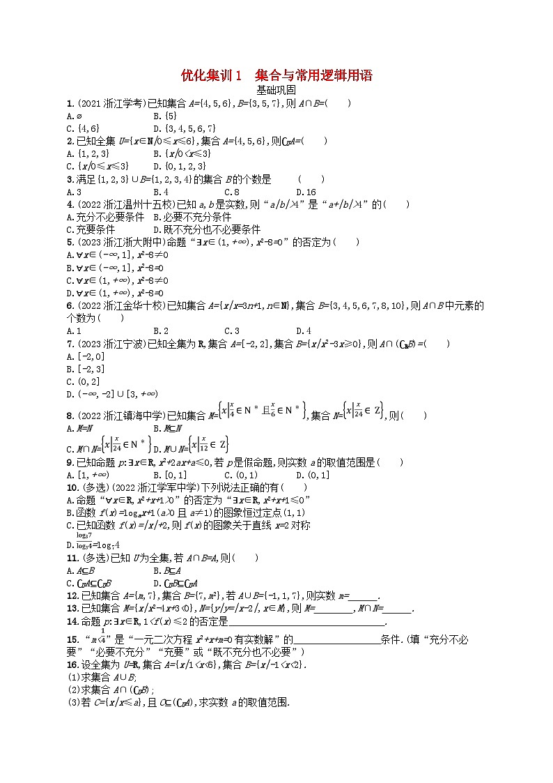 2024高考数学基础知识综合复习优化集训试题试题1集合与常用逻辑用语第1页