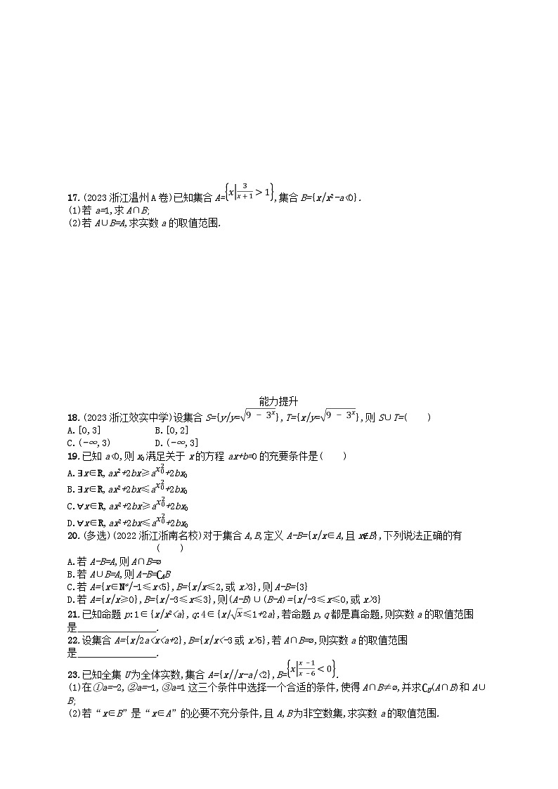 2024高考数学基础知识综合复习优化集训试题试题1集合与常用逻辑用语第2页
