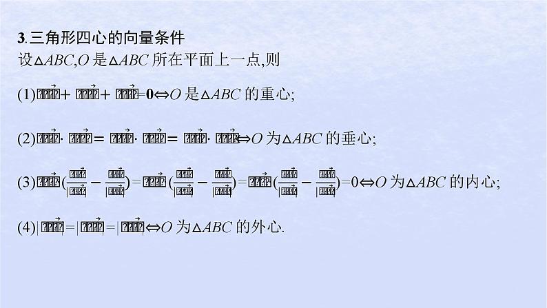 2024高考数学基础知识综合复习第16讲向量与几何课件06