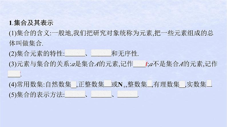 2024高考数学基础知识综合复习第1讲集合与常用逻辑用语课件05