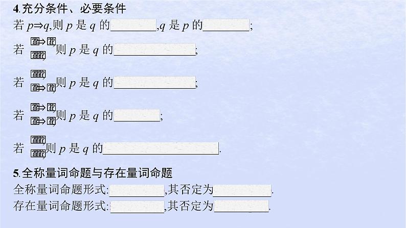 2024高考数学基础知识综合复习第1讲集合与常用逻辑用语课件08