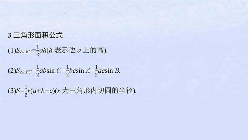2024高考数学基础知识综合复习第17讲正弦定理余弦定理课件07