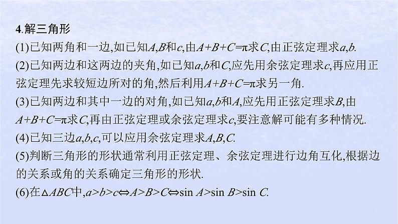 2024高考数学基础知识综合复习第17讲正弦定理余弦定理课件08