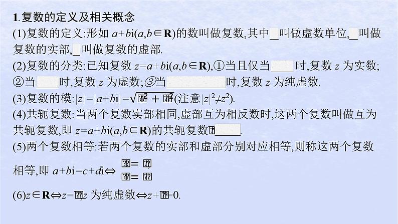 2024高考数学基础知识综合复习第18讲复数课件第5页