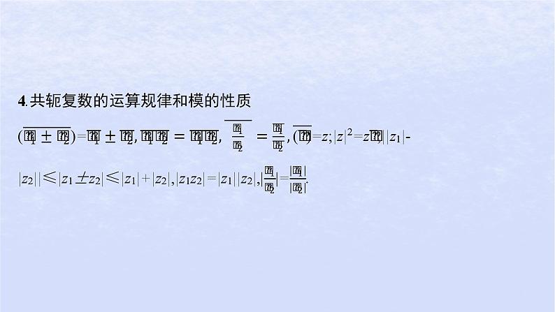 2024高考数学基础知识综合复习第18讲复数课件第8页