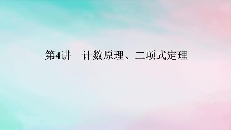 统考版2024高考数学二轮专题复习第二篇必备知识为基第4讲计数原理二项式定理课件理01