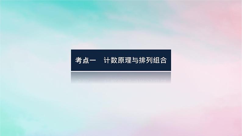 统考版2024高考数学二轮专题复习第二篇必备知识为基第4讲计数原理二项式定理课件理03