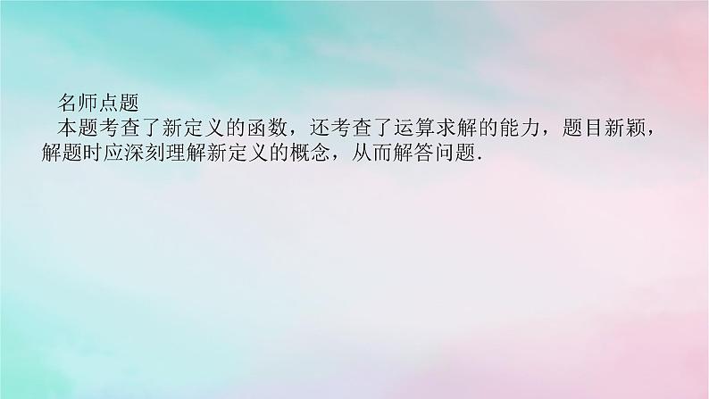 统考版2024高考数学二轮专题复习第一篇核心价值引领引领二信息迁移探究运用课件理06