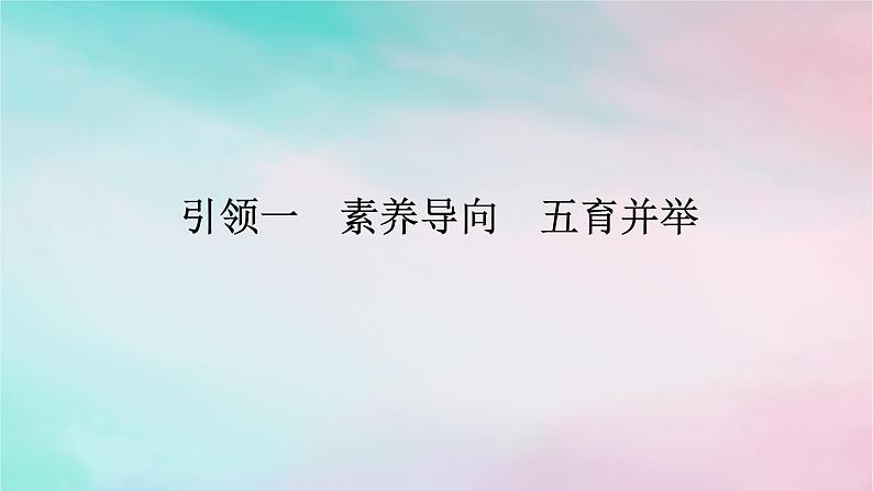 统考版2024高考数学二轮专题复习第一篇核心价值引领引领一素养导向五育并举课件理01