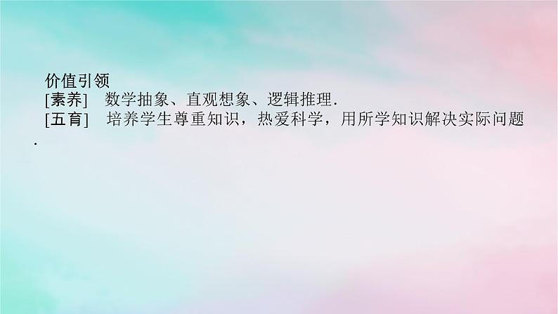 统考版2024高考数学二轮专题复习第一篇核心价值引领引领一素养导向五育并举课件理08
