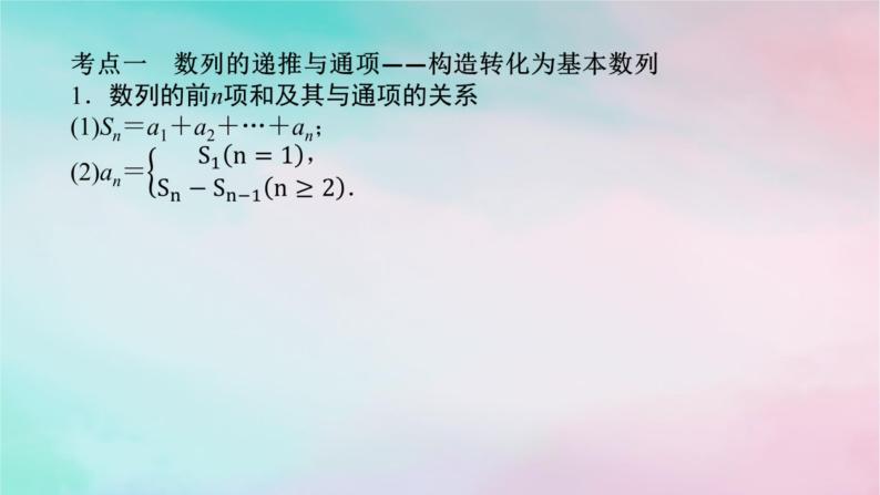 统考版2024高考数学二轮专题复习专题二数列第2讲数列的通项与求和课件理04