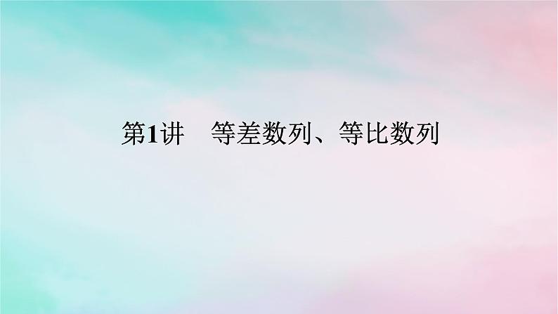 统考版2024高考数学二轮专题复习专题二数列第1讲等差数列等比数列课件理01