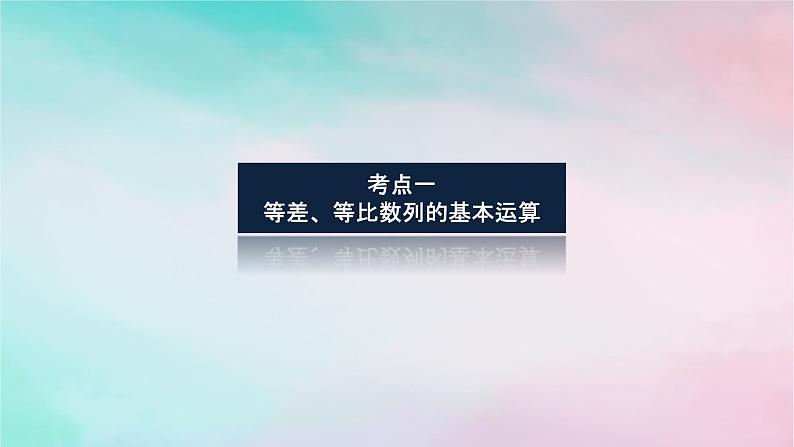 统考版2024高考数学二轮专题复习专题二数列第1讲等差数列等比数列课件理03
