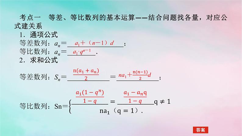 统考版2024高考数学二轮专题复习专题二数列第1讲等差数列等比数列课件理04