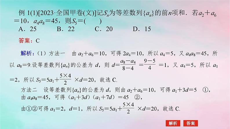 统考版2024高考数学二轮专题复习专题二数列第1讲等差数列等比数列课件理05