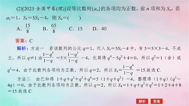 统考版2024高考数学二轮专题复习专题二数列第1讲等差数列等比数列课件理06