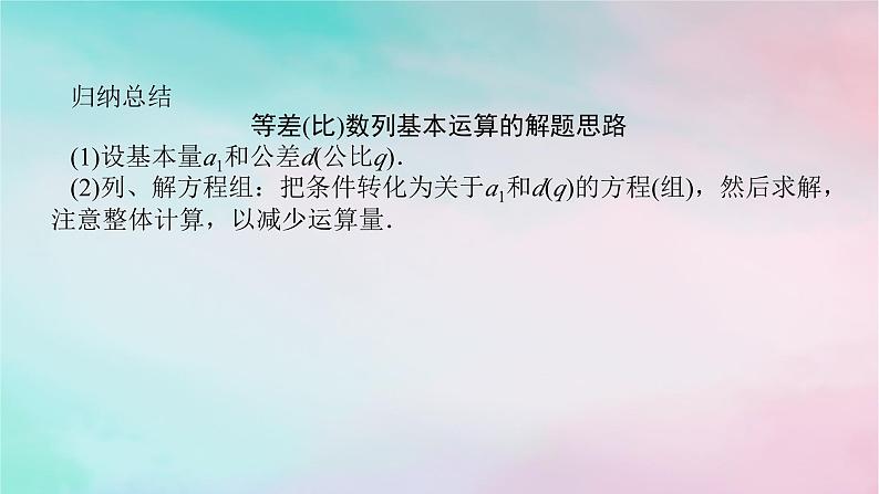 统考版2024高考数学二轮专题复习专题二数列第1讲等差数列等比数列课件理07