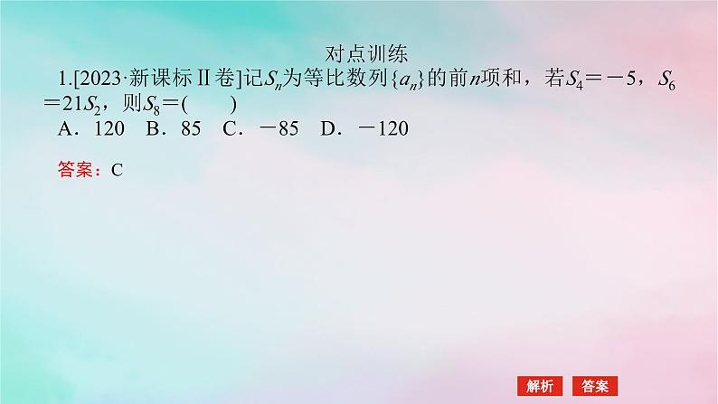 统考版2024高考数学二轮专题复习专题二数列第1讲等差数列等比数列课件理08
