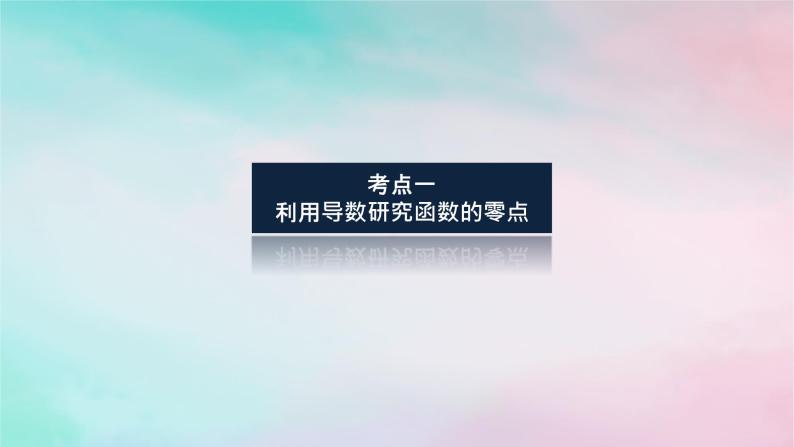 统考版2024高考数学二轮专题复习专题六函数与导数第4讲导数的综合应用课件理03