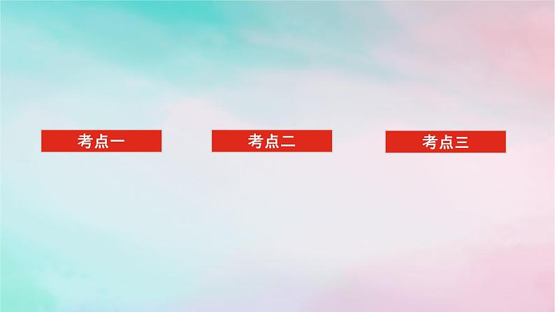 统考版2024高考数学二轮专题复习专题七鸭系列第1讲坐标系与参数方程课件理02