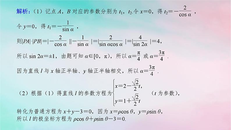 统考版2024高考数学二轮专题复习专题七鸭系列第1讲坐标系与参数方程课件理07