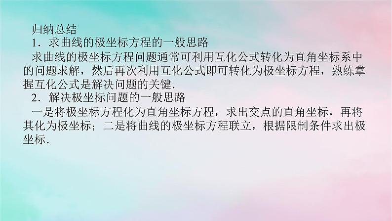 统考版2024高考数学二轮专题复习专题七鸭系列第1讲坐标系与参数方程课件理08
