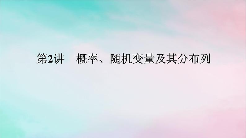 统考版2024高考数学二轮专题复习专题四统计与概率第2讲概率随机变量及其分布列课件理01